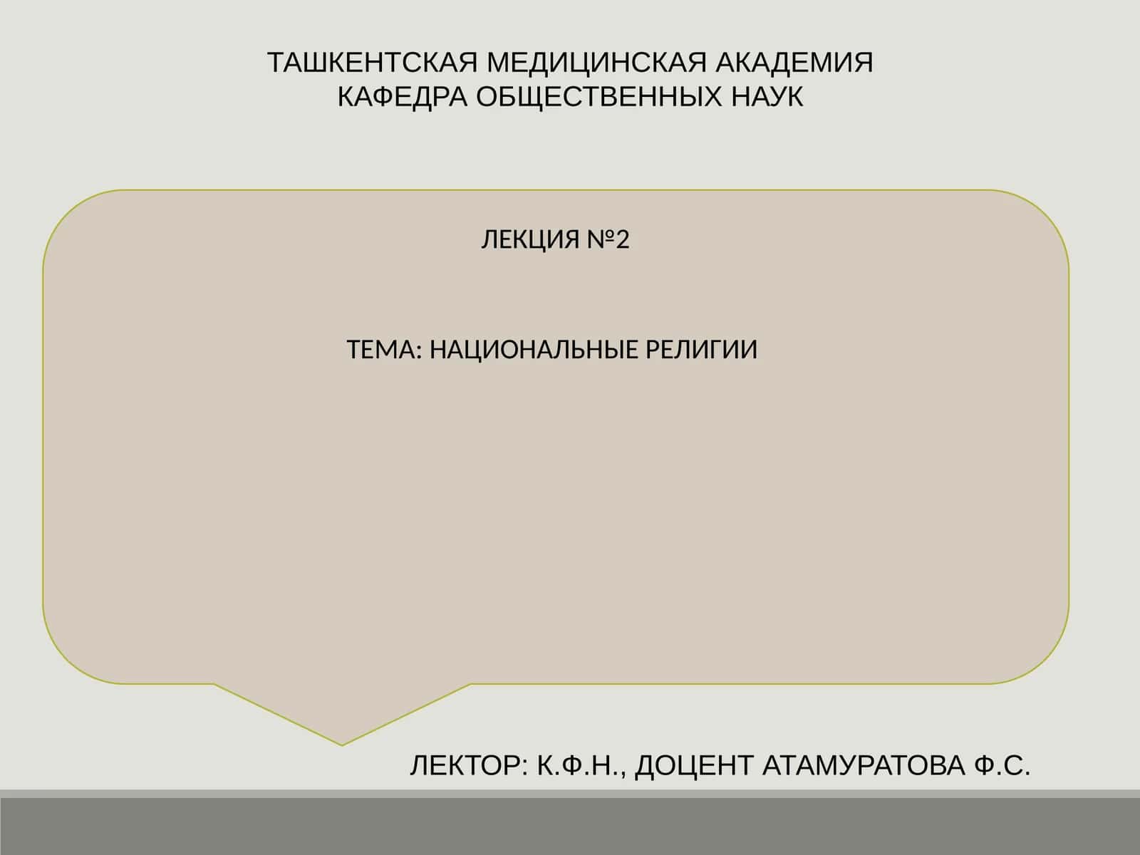 НАЦИОНАЛЬНЫЕ РЕЛИГИИ 1