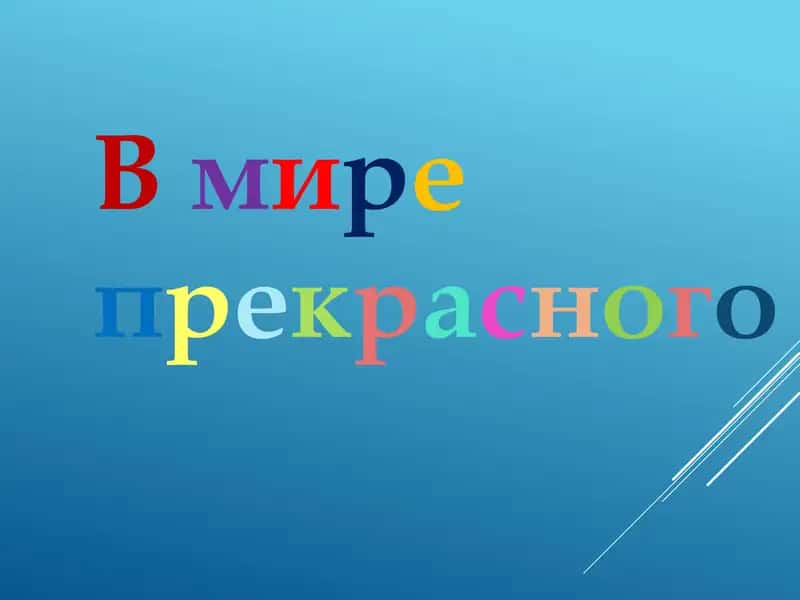 В мире прекрасного 1