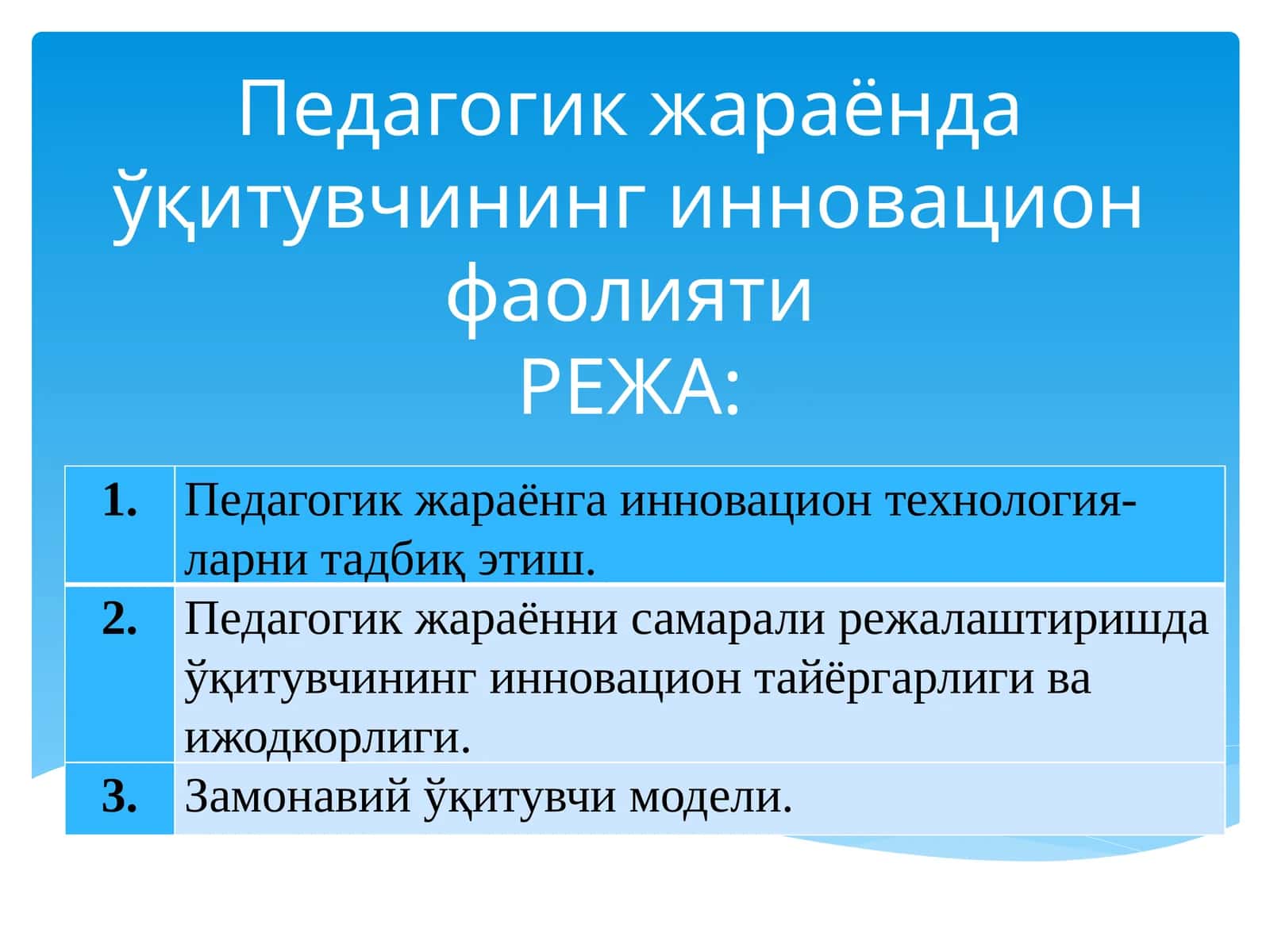 Педагогик жараёнда ўқитувчининг инновацион фаолияти 1
