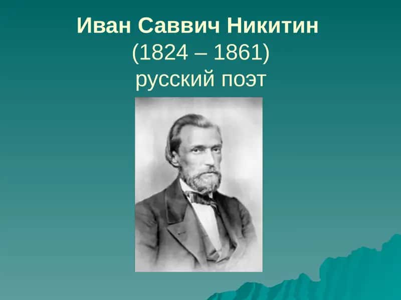Иван Саввич Никитин 1