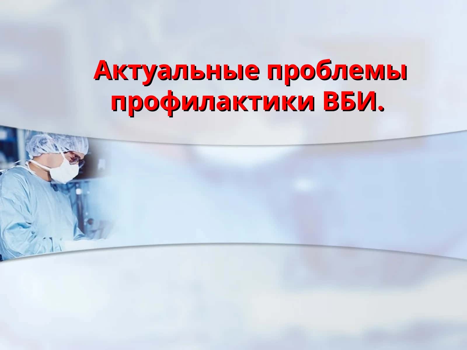 Актуальные проблемы профилактики ВБИ 1
