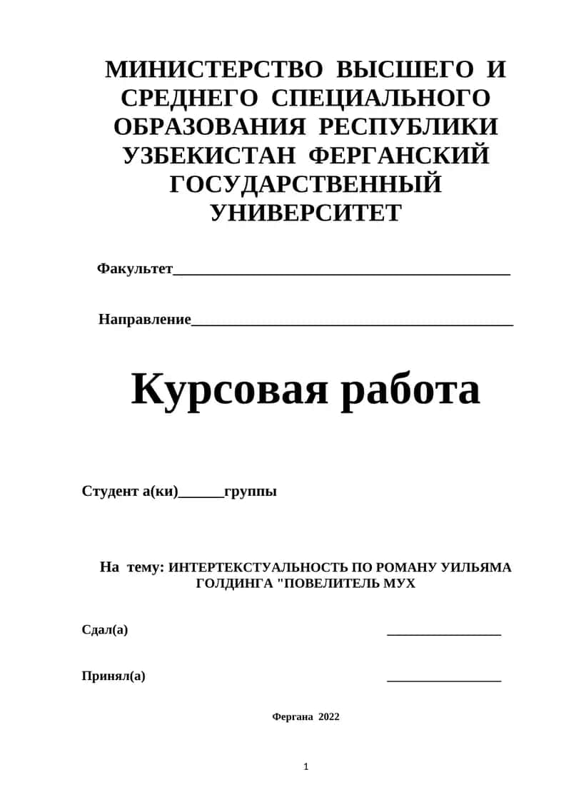 ИНТЕРТЕКСТУАЛЬНОСТЬ ПО РОМАНУ УИЛЬЯМА ГОЛДИНГА ПОВЕЛИТЕЛЬ МУX 1