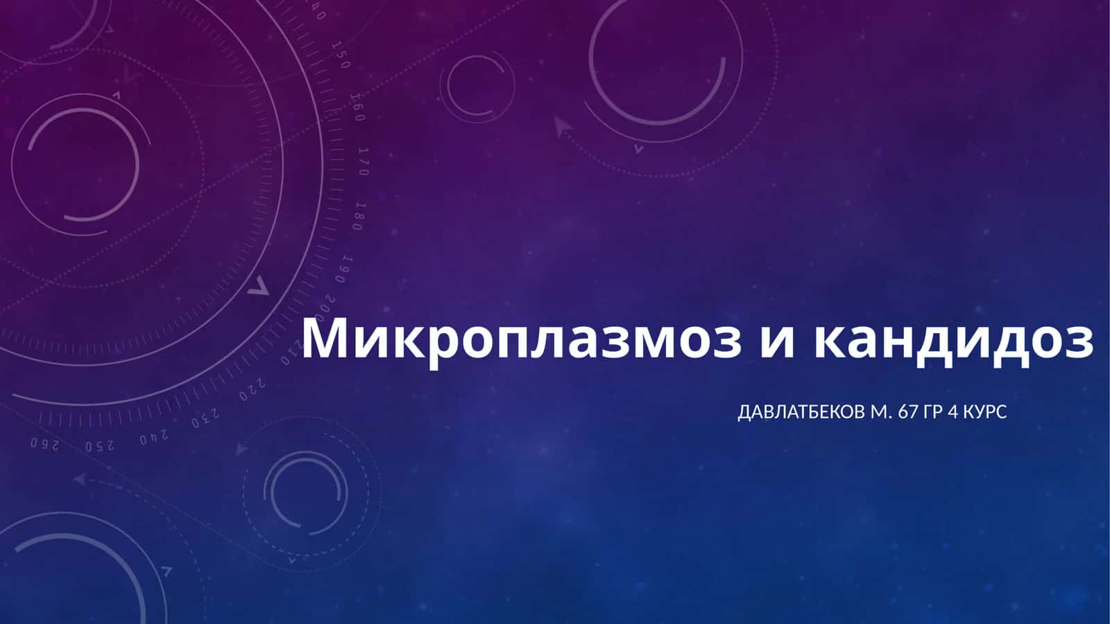 Микроплазмози кандидоз 1