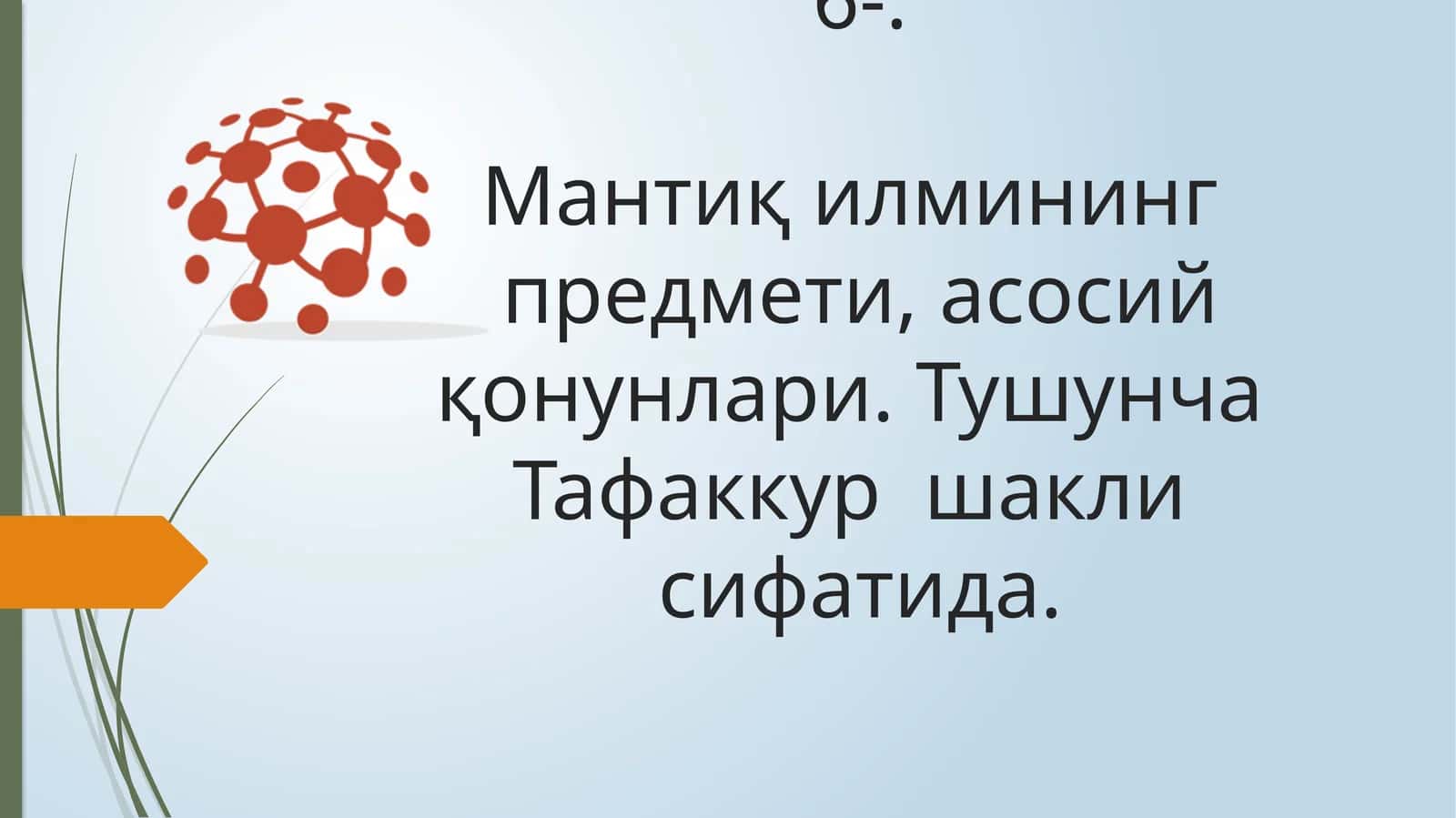 Мантиқ илмининг предмети, асосий қонунлари 1