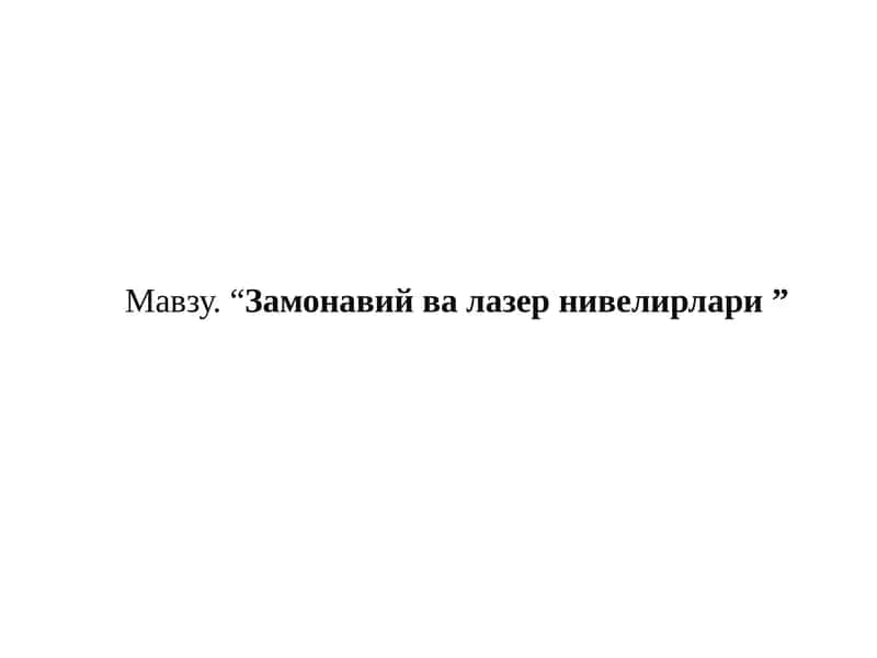 Замонавий ва лазер нивелирлари 1