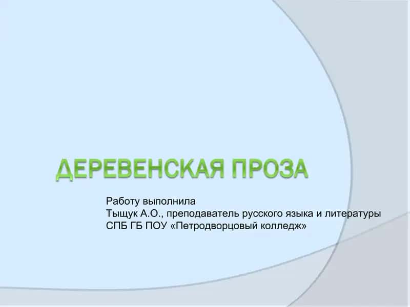 Деревенская проза 1