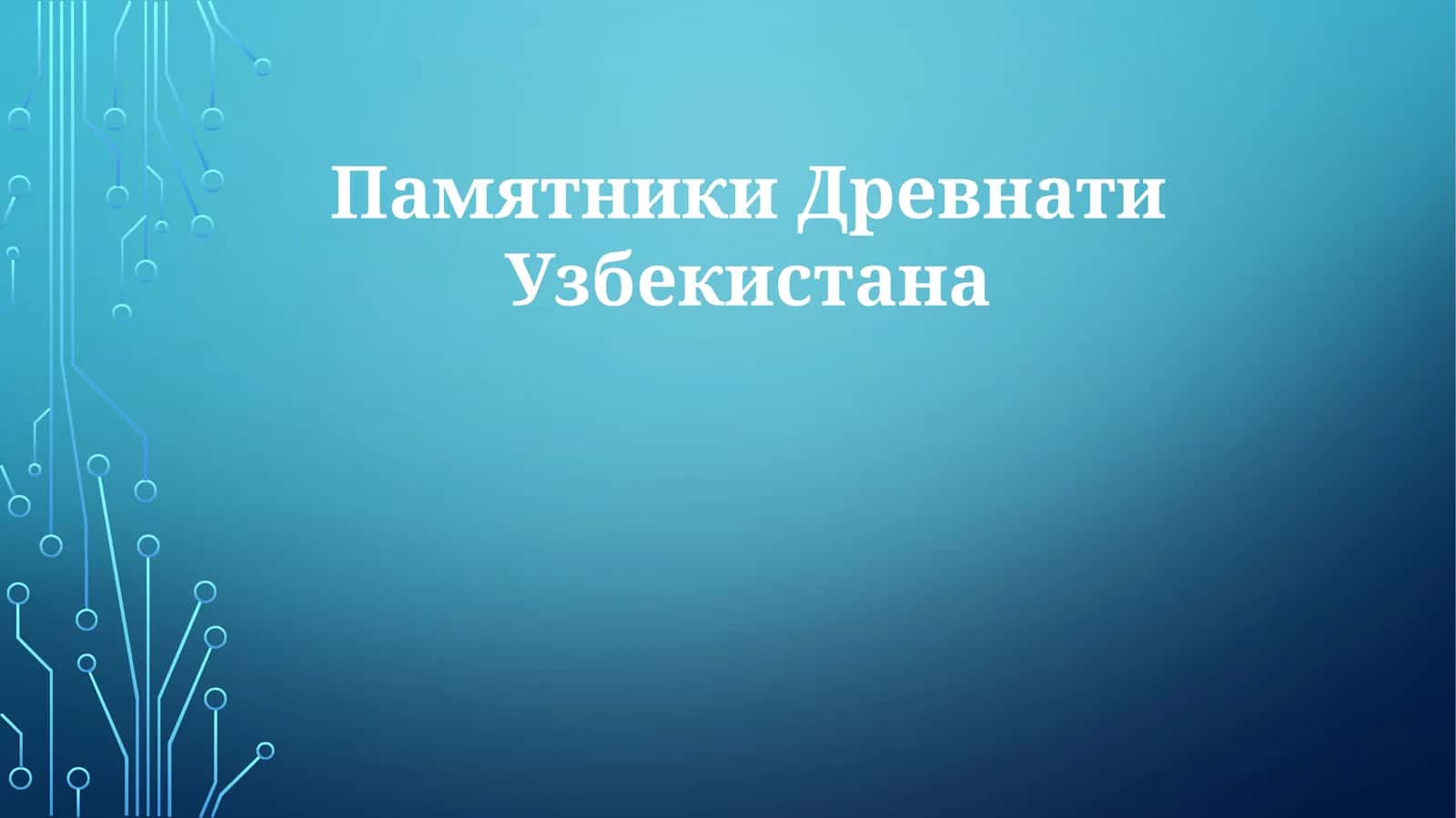 ПамятникиДревнатиУзбекистана 1