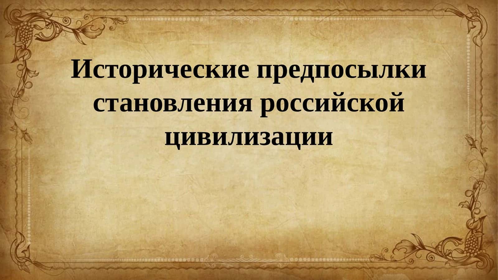 Исторические предпосылки становления российской цивилизации 1