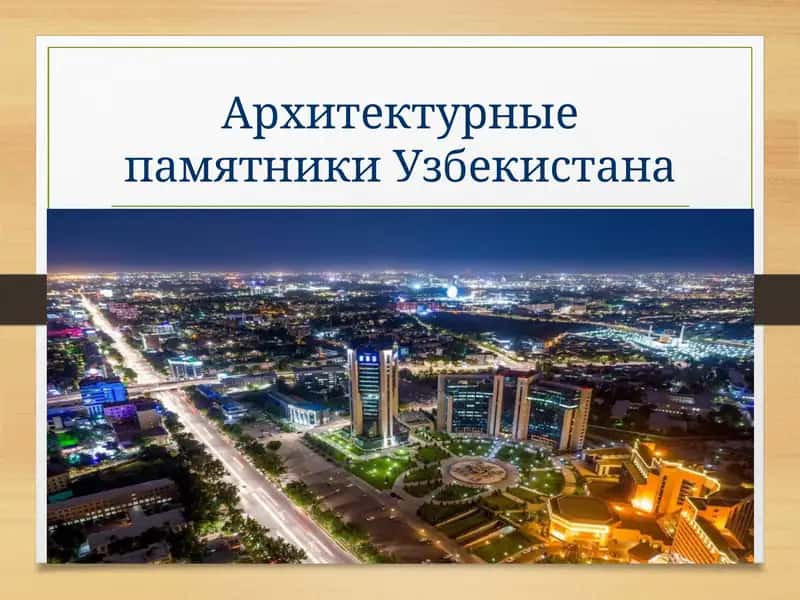 Архитектурные памятники Узбекистана 1