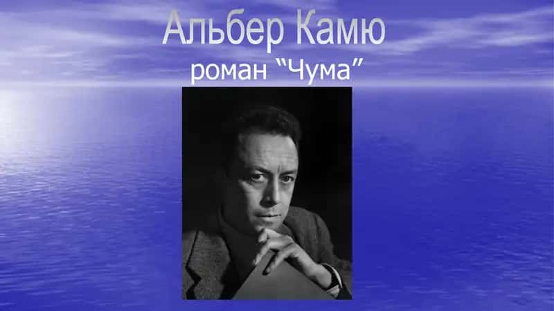 Альберт Камю. Чума 1
