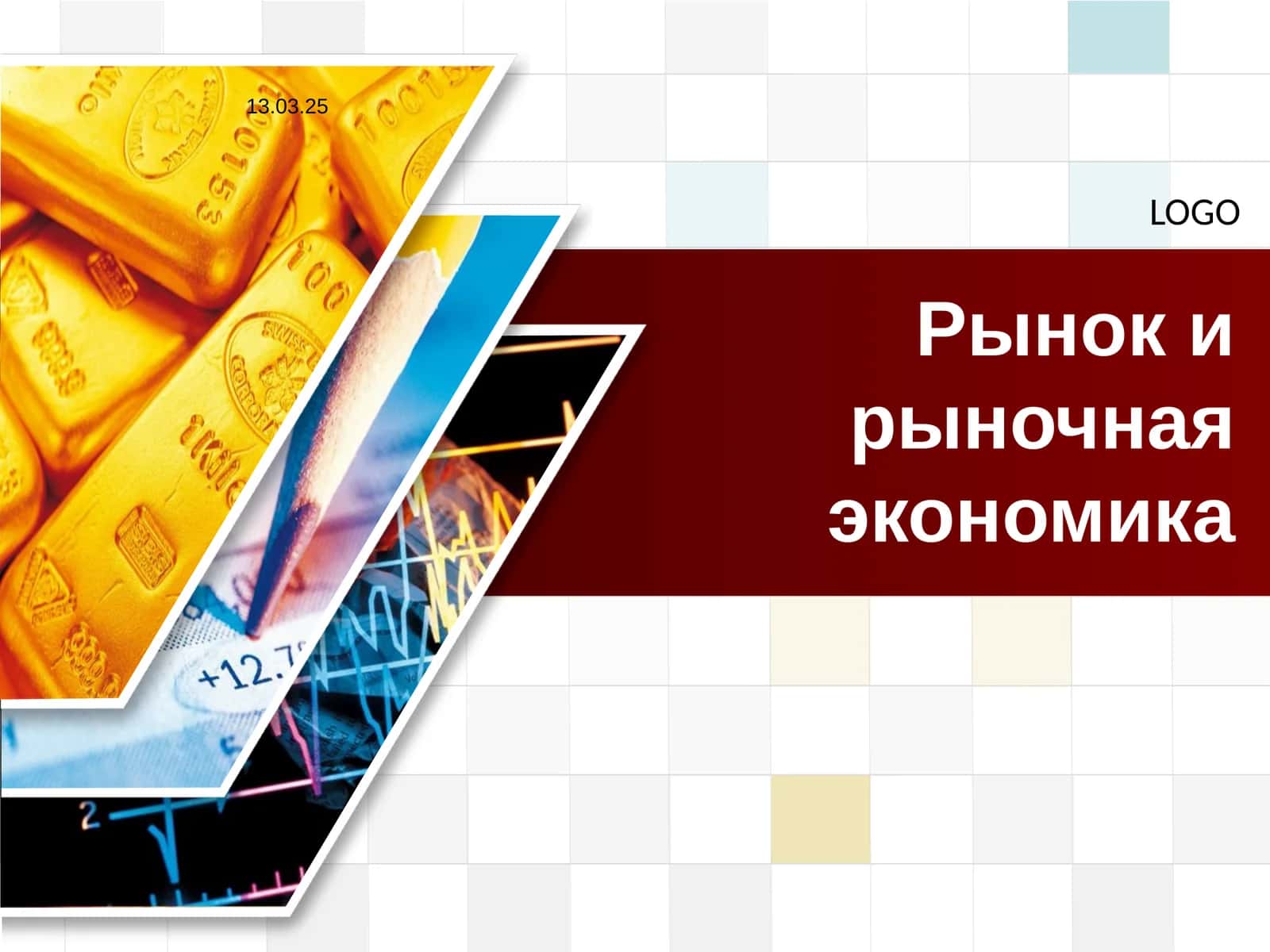 Рынок и рыночная экономика 1