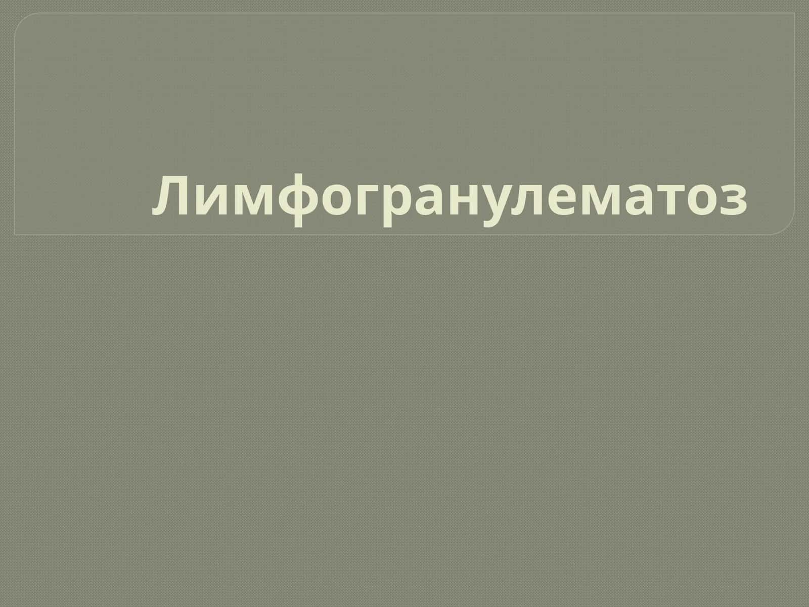 Лимфогранулематоз 1