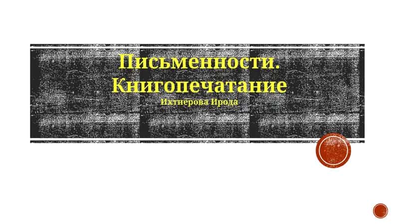 Книгопечатание и развитие общества 1