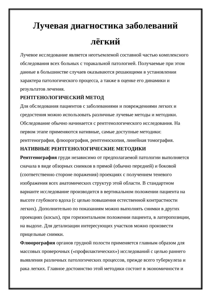 Лучевая диагностика заболеваний лёгких 1