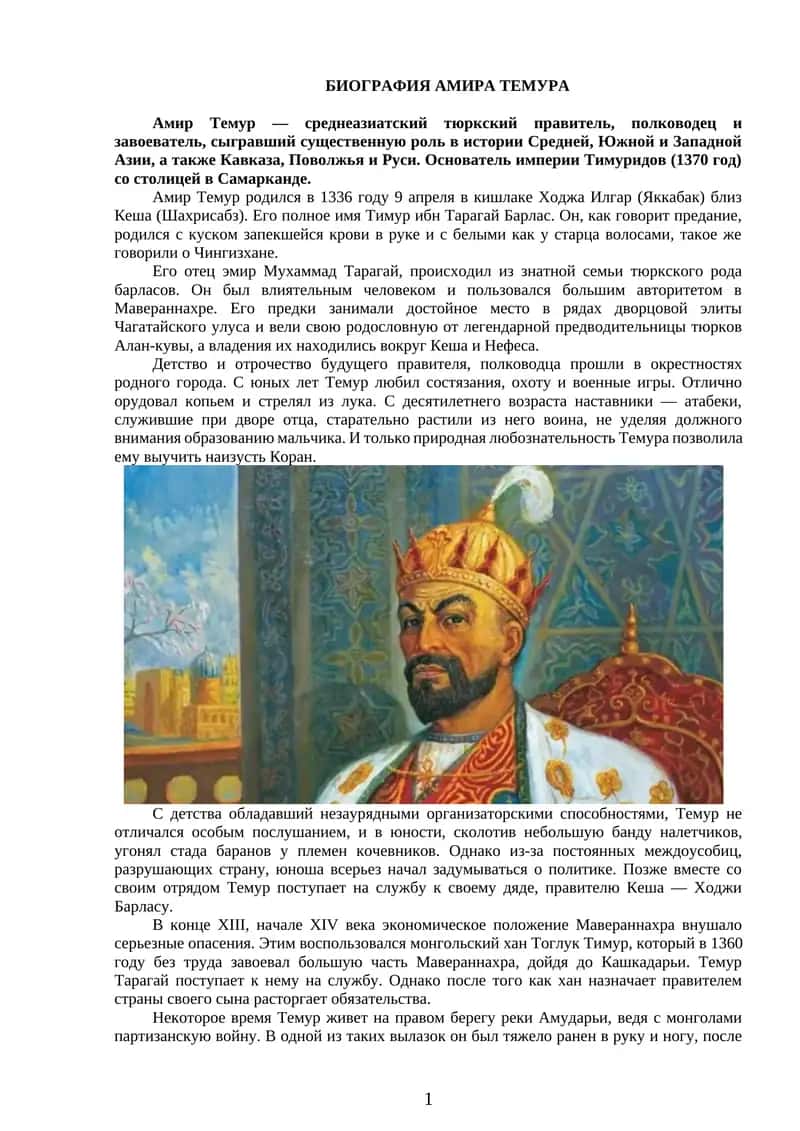 БИОГРАФИЯ АМИРА ТЕМУРА 1