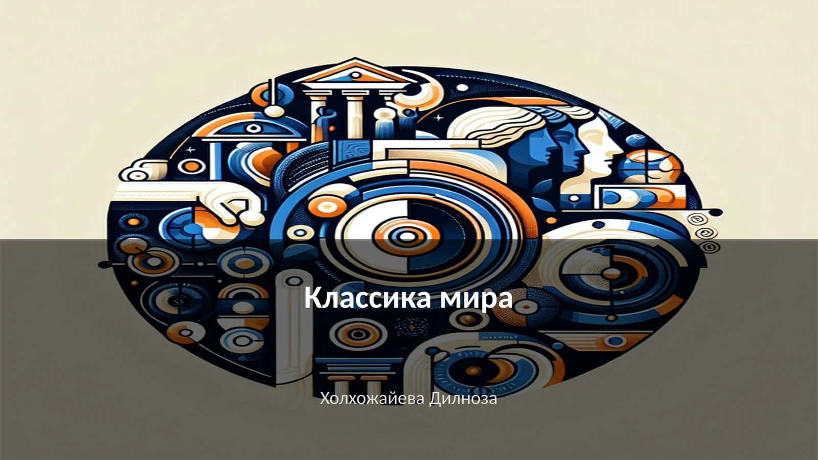 Классика мира 1