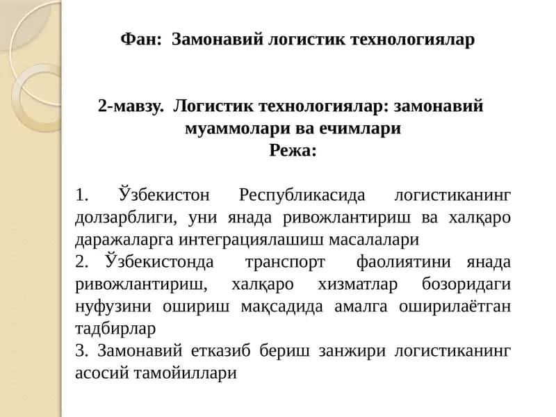 Замонавий логистик технологиялар 1