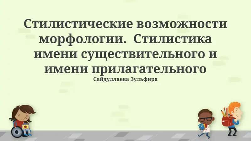 Стилистические возможности морфологии 1