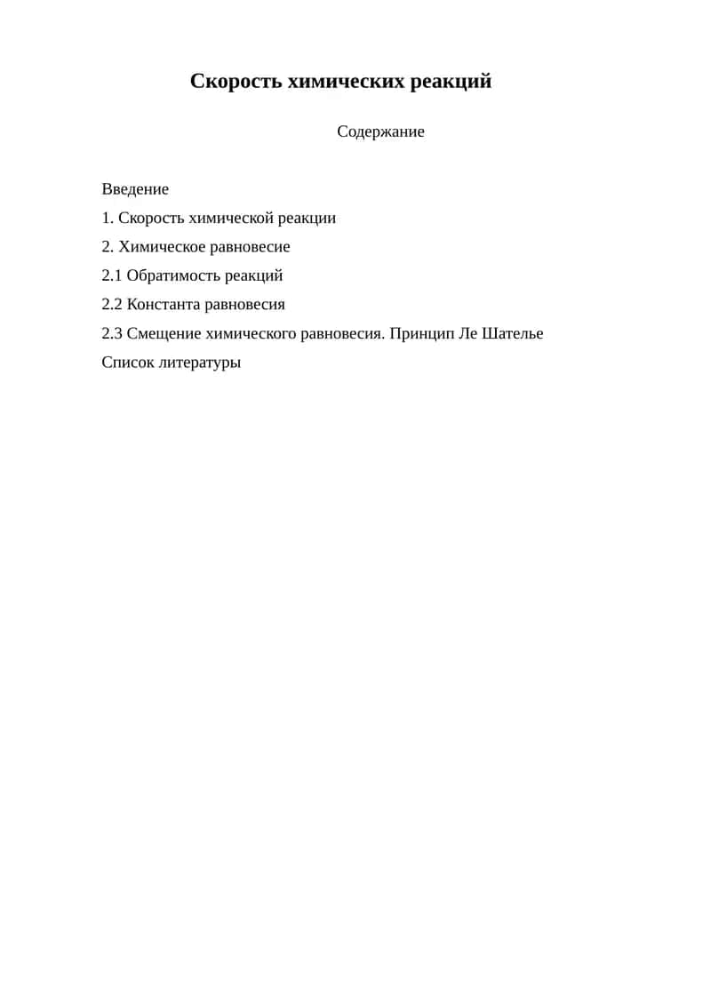 Скорость химических реакций. 1