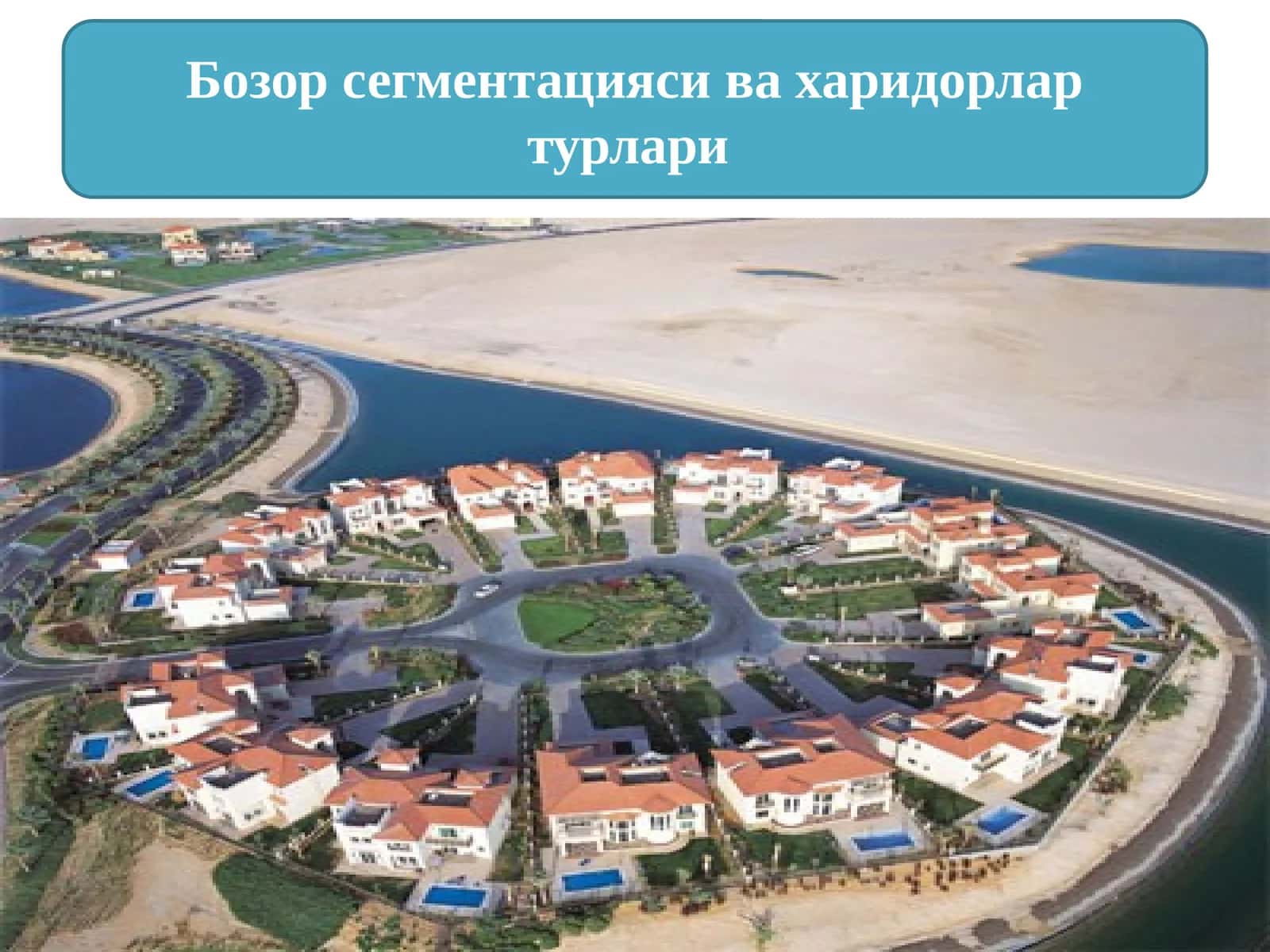 Бозор сегментацияси ва харидорлар турлари 1