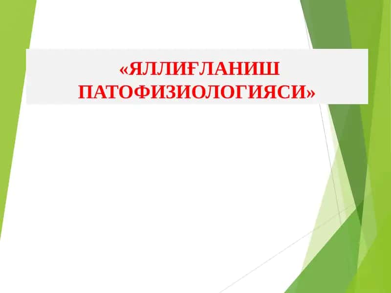 Яллиғланиш Патофизиологияси 1