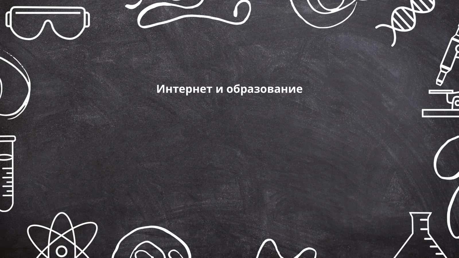 Онлайн-обучение и дистанционные курсы 1