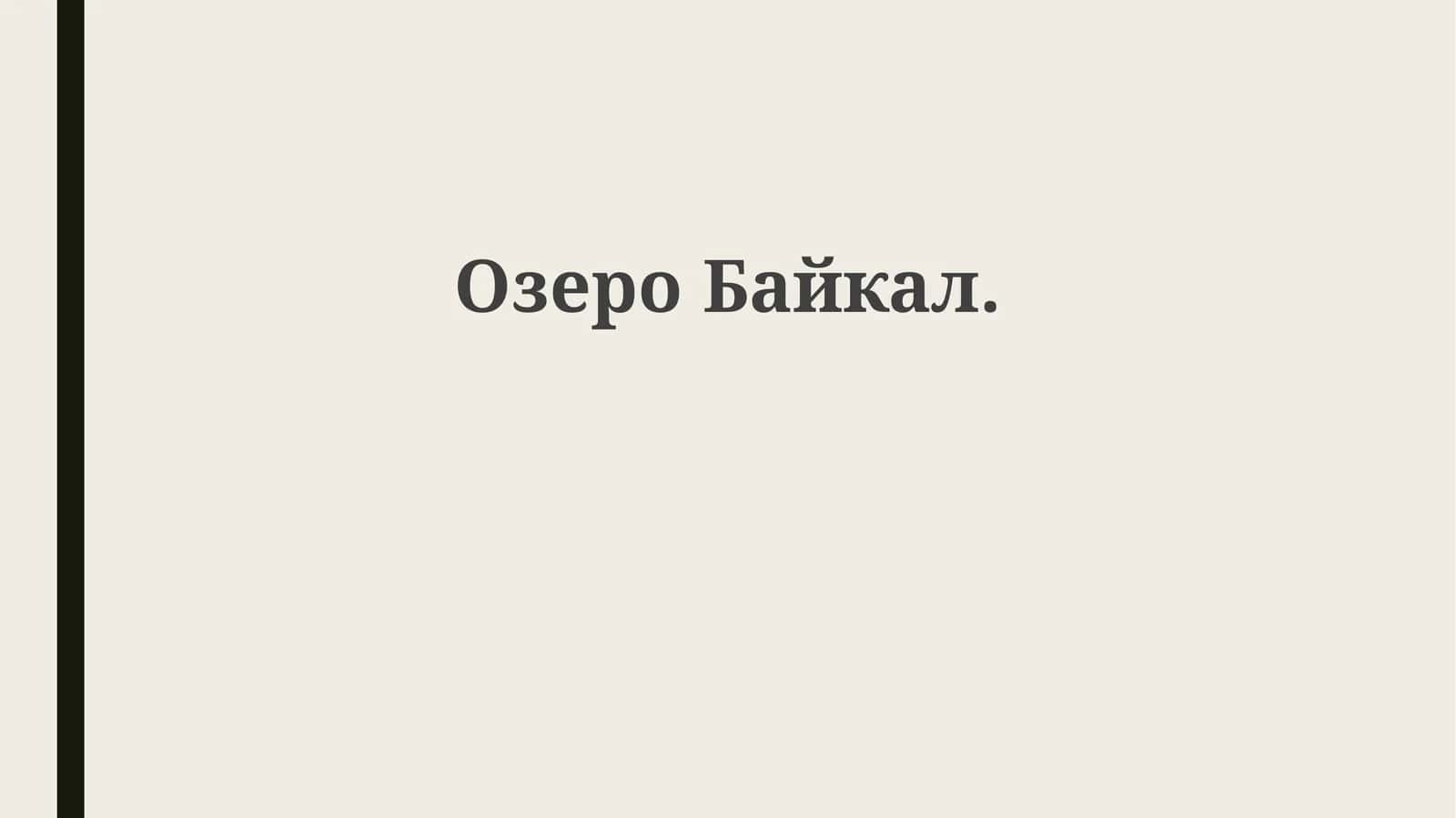 ОзероБайкал 1