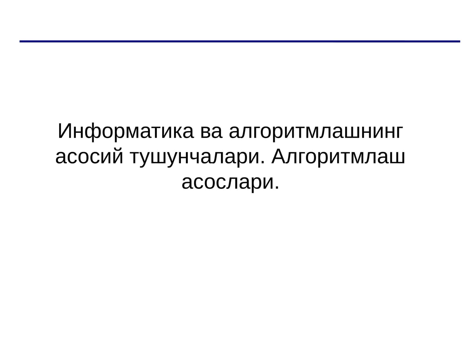 Информатика ва алгоритмлашнинг асосий тушунчалари 1
