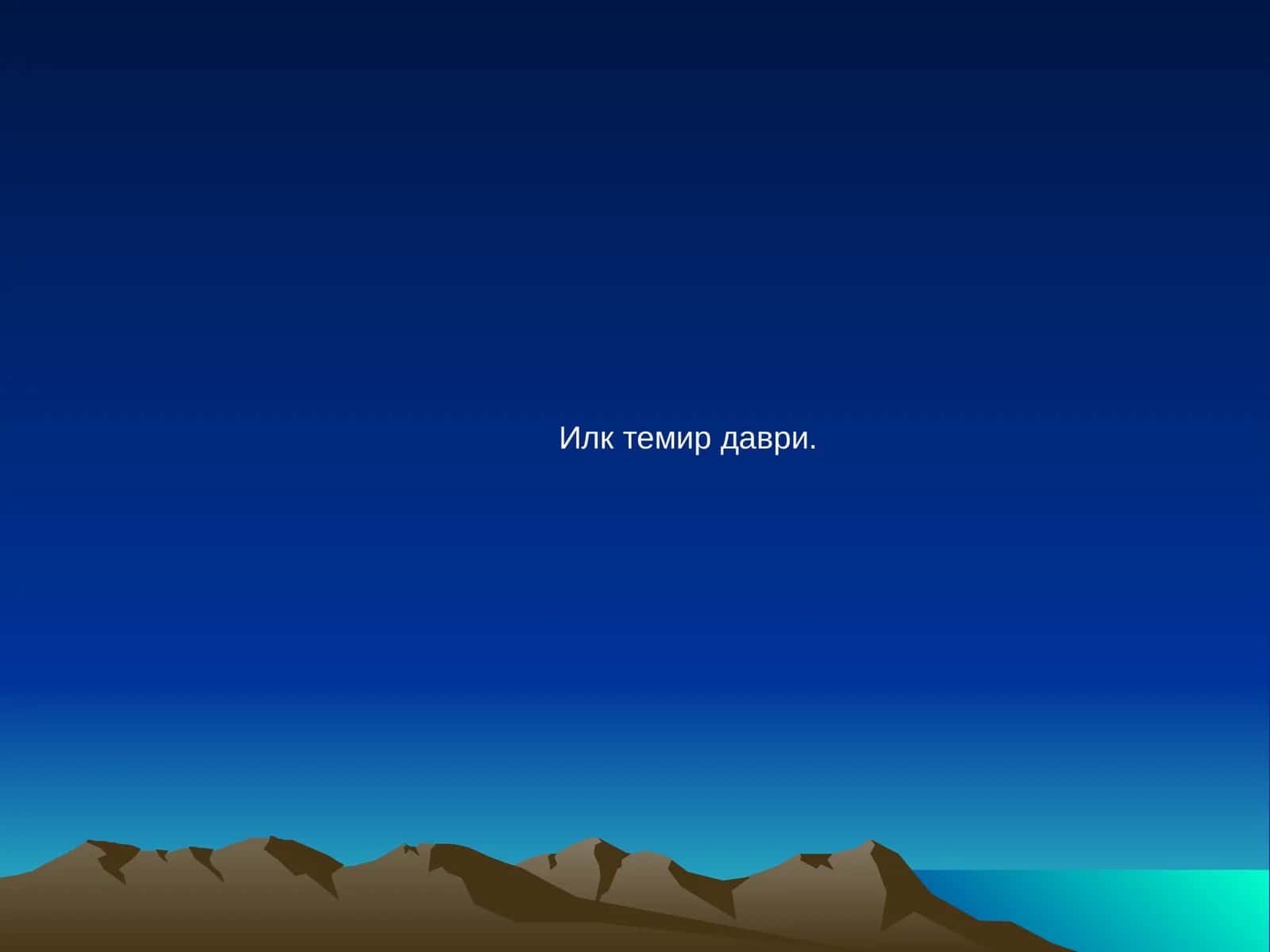 Темир даври 1