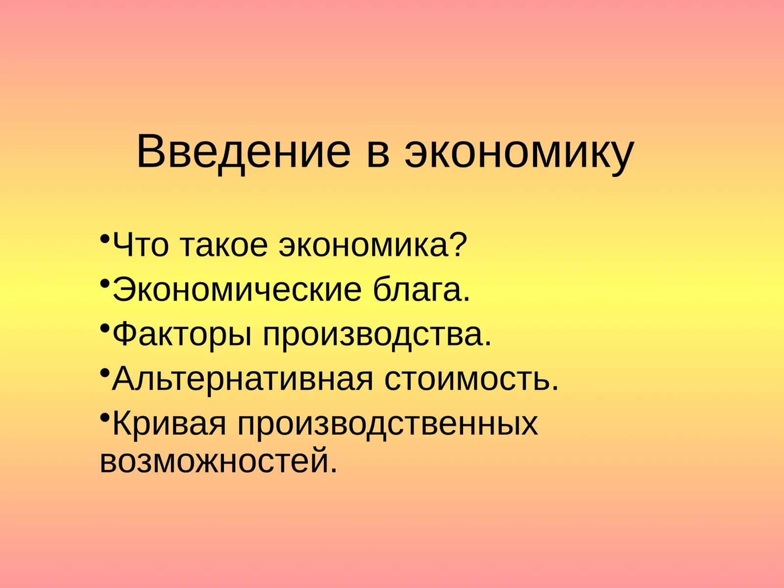 Введение в экономику 1