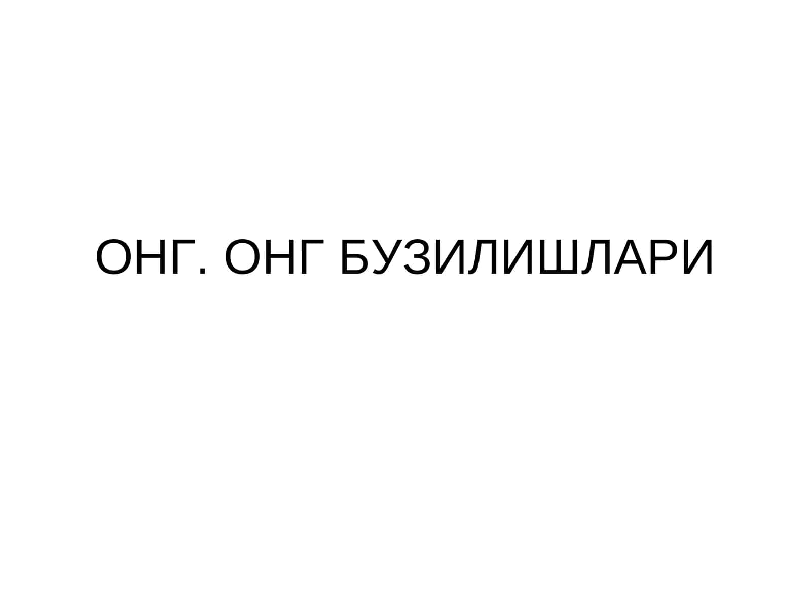 ОНГ. ОНГ БУЗИЛИШЛАРИ 1