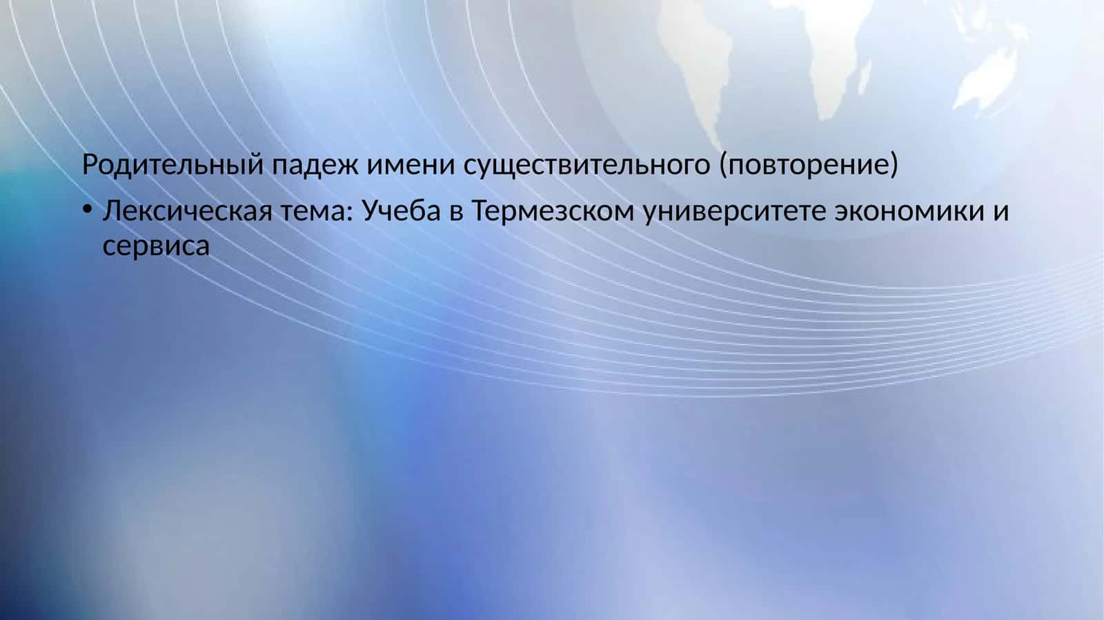 Родительный падеж имени существительного (повторение) 1