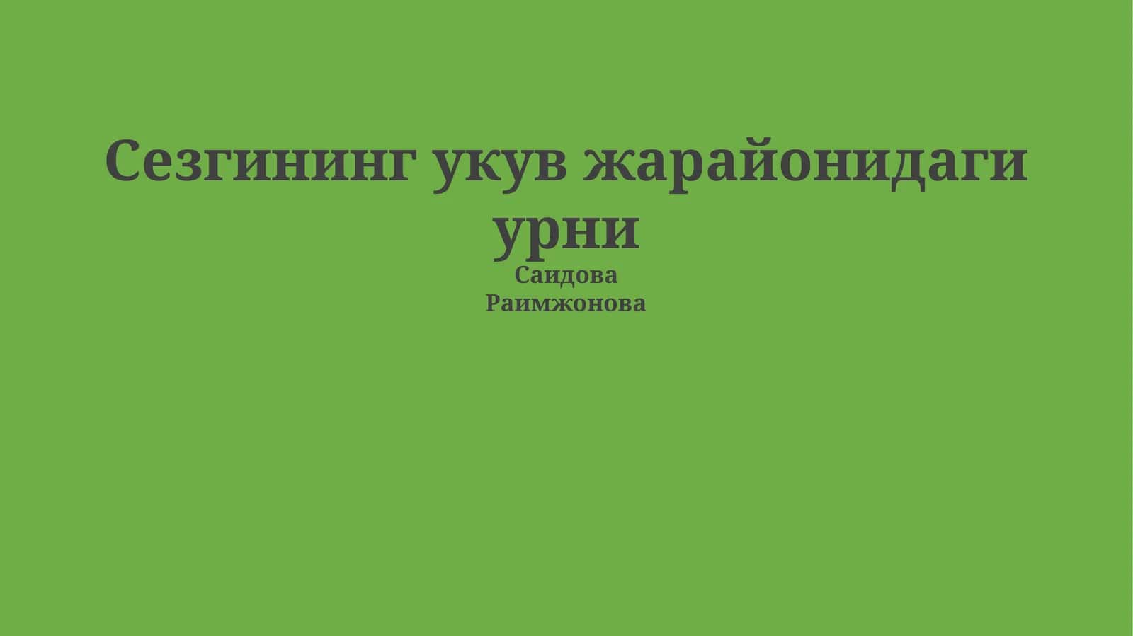 Сезгининг укув жарайонидаги урни 1