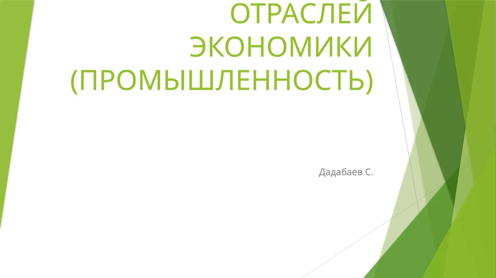 ТЕХНОЛОГИЧЕСКИЕ ОСНОВЫ ЦИФРОВОЙ ЭКОНОМИКИ 1