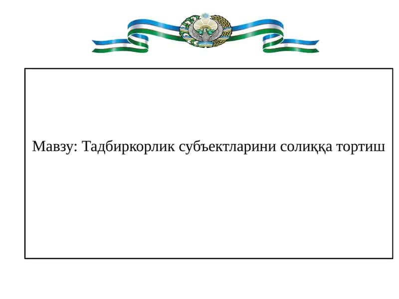 Тадбиркорлик субъектларини солиққа тортиш 1
