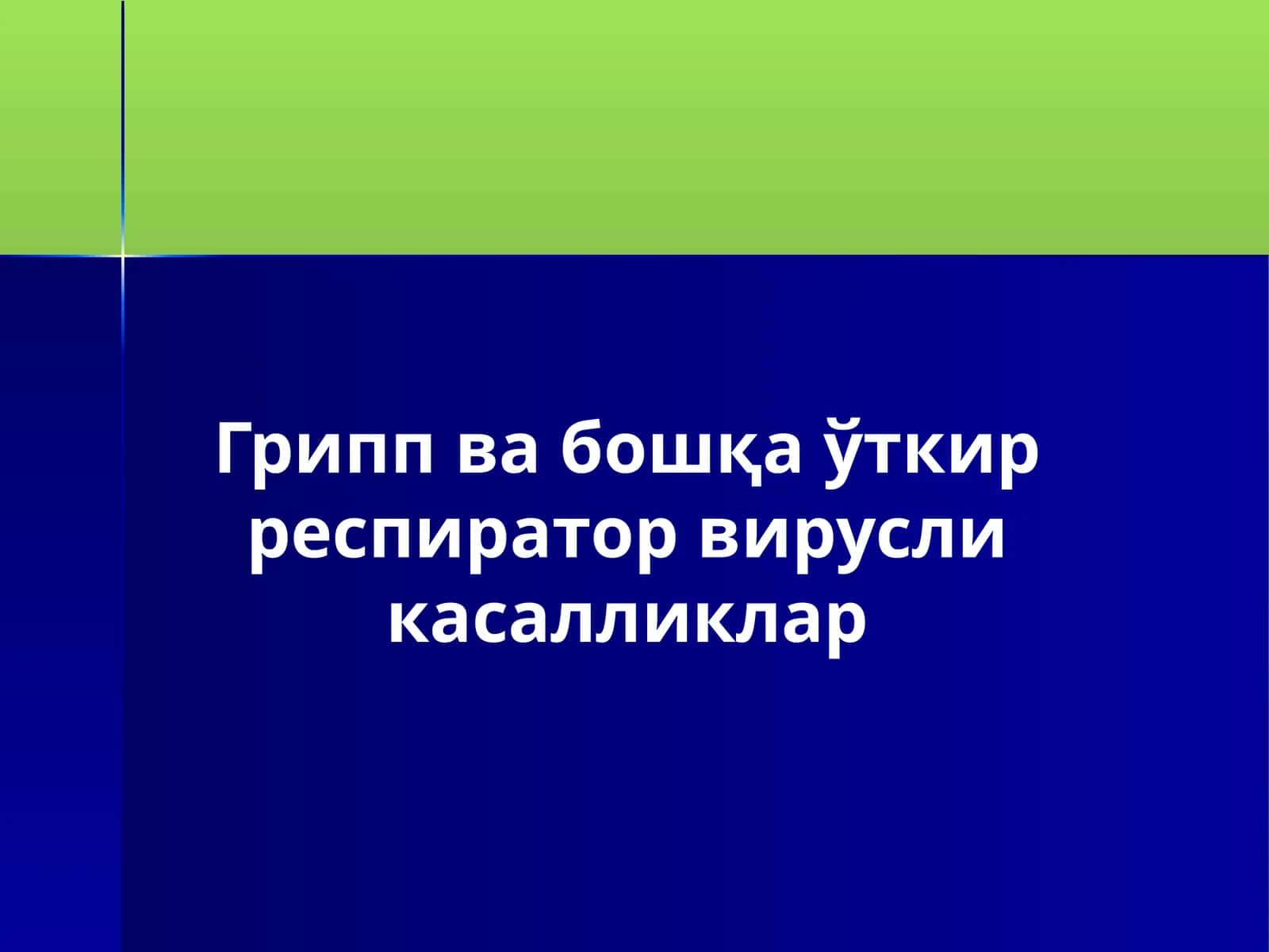 Грипп ва бошқа ўткир респиратор вирусли касалликлар 1