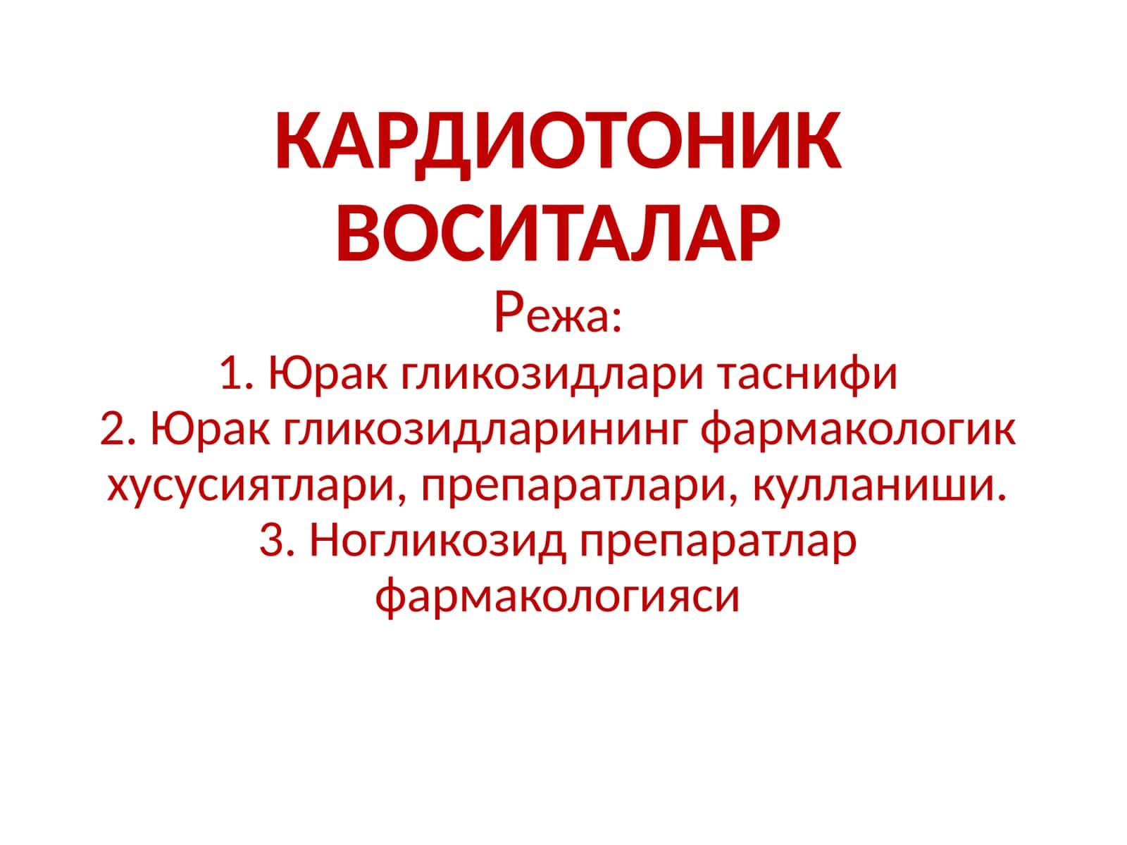 КАРДИОТОНИК ВОСИТАЛАР 1