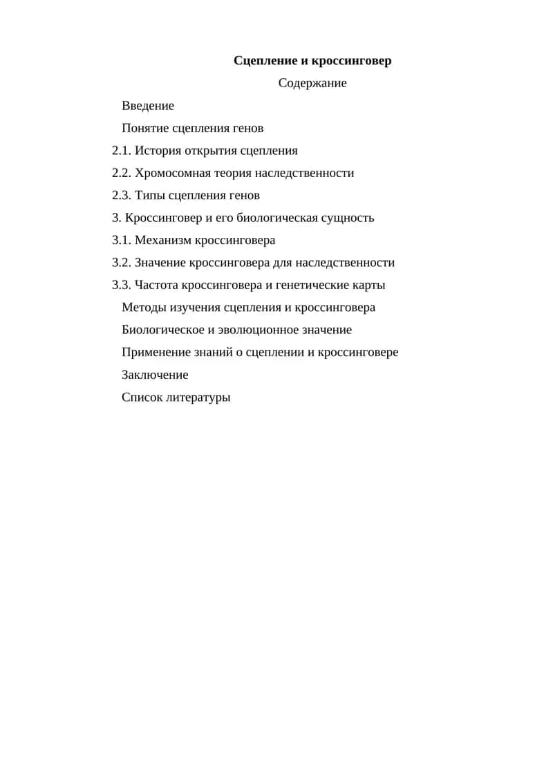 Сцепление и кроссинговер 1