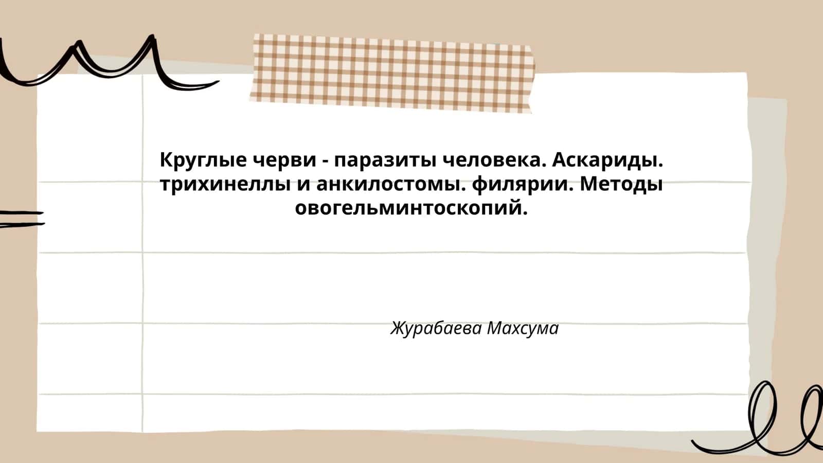 Круглые черви - паразиты человека. Аскариды. трихинеллы и анкилостомы 1