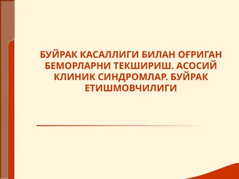 Буйрак Касаллиги билан оғриган беморларни текшириш 1