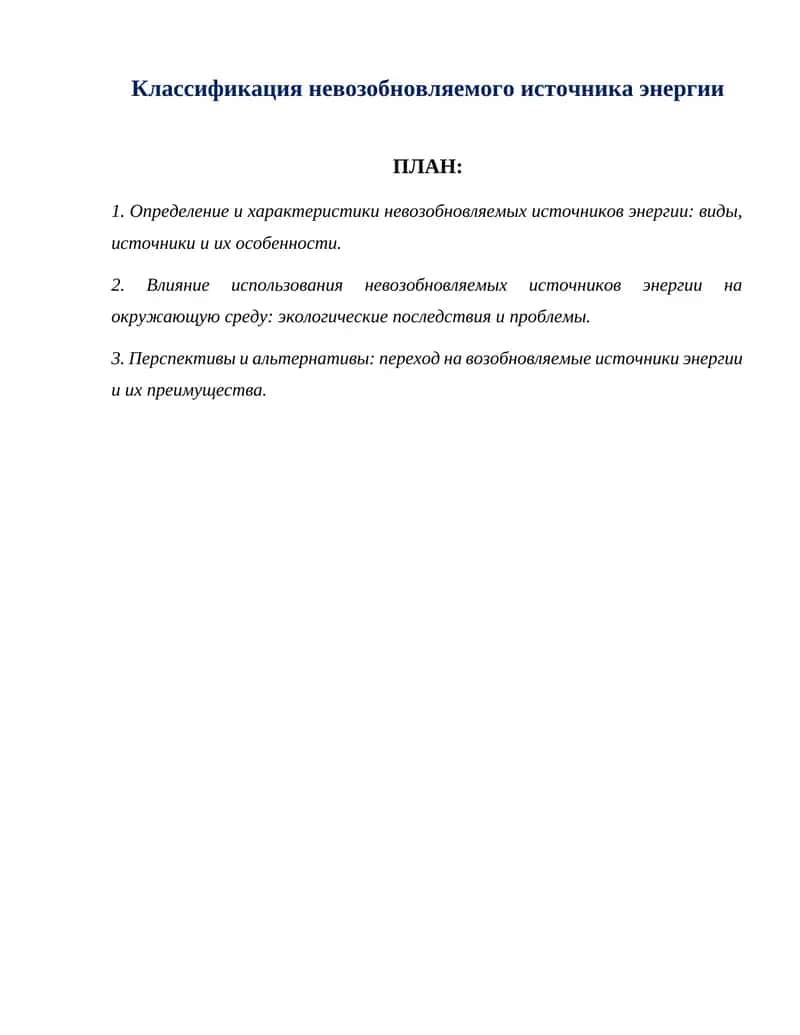 Классификация невозобновляемого источника энергии 1