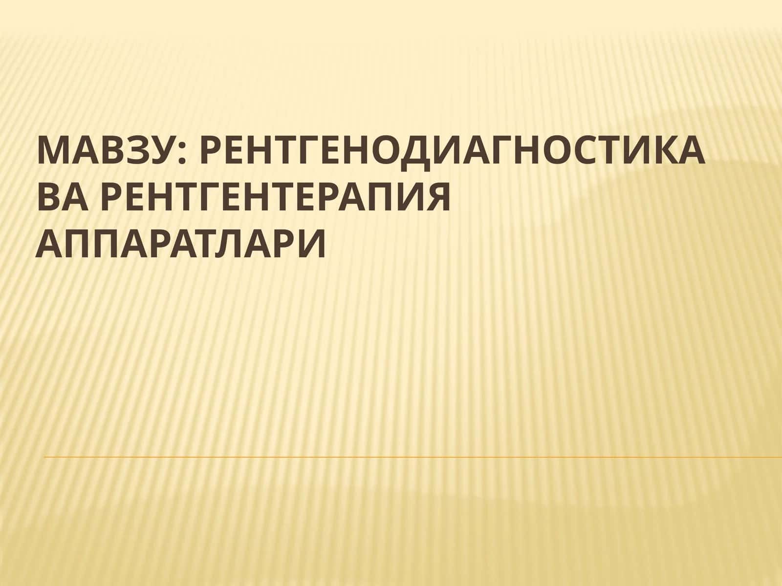 Рентгенодиагностикаварентгентерапияаппаратлари 1