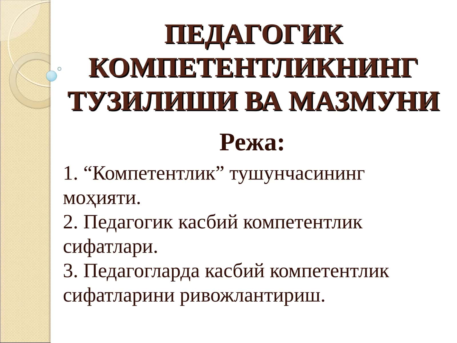ПЕДАГОГИККОМПЕТЕНТЛИКНИНГ ТУЗИЛИШИ ВА МАЗМУНИ 1
