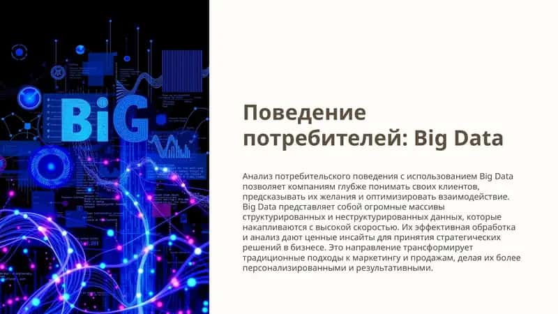Поведение потребителей: Big Data 1