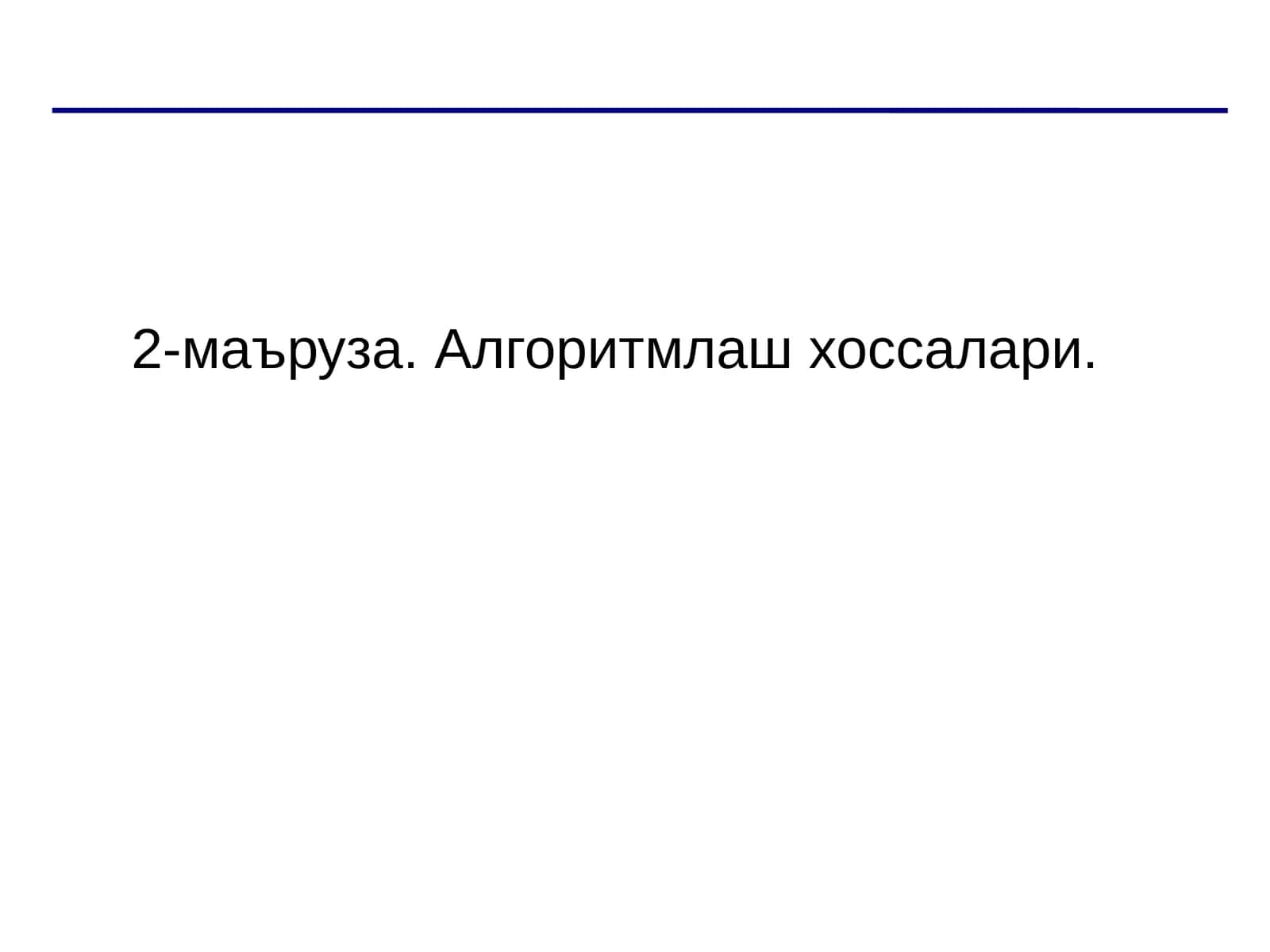 Алгоритмлаш хоссалари 1