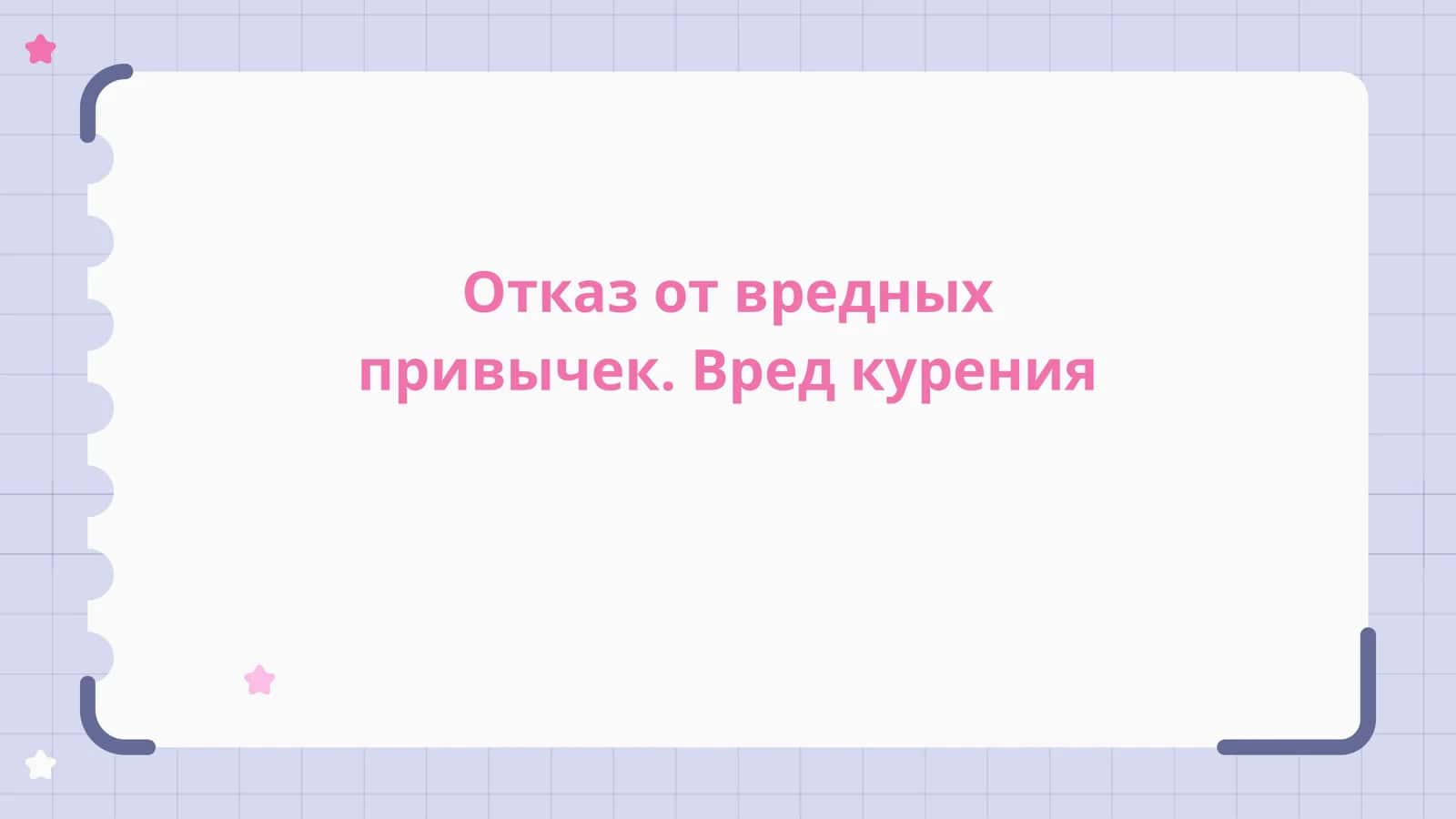 Отказ от вредных привычек. Вред курения 1