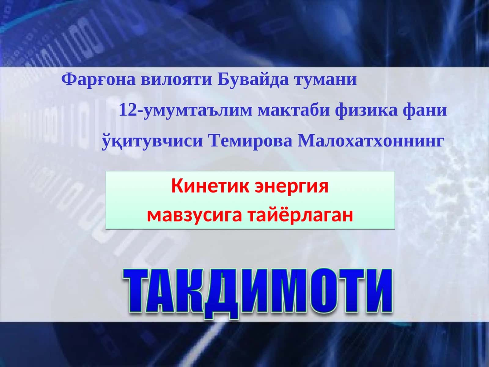 Кинетик энергия 1