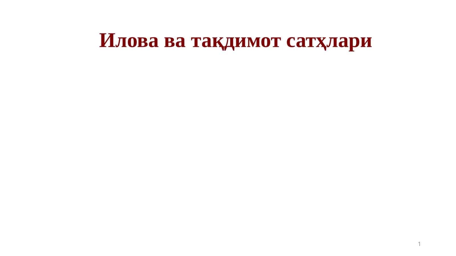 Илова ва тақдимот сатҳлари 1