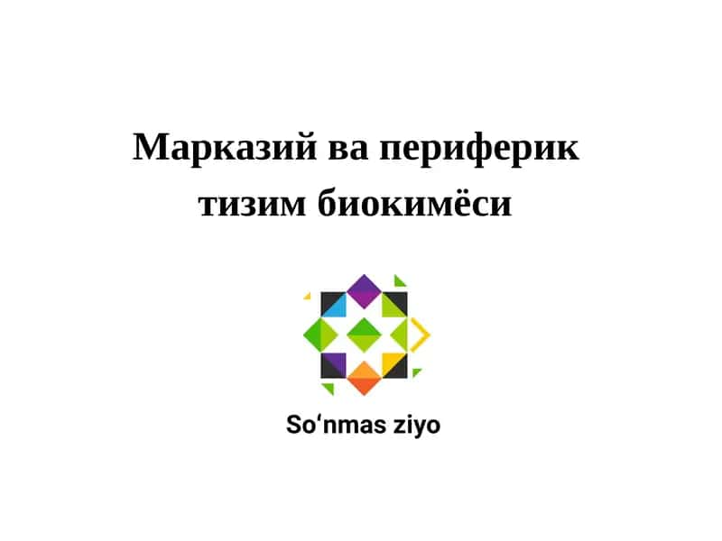 Марказий ва периферик тизим биокимёси 1