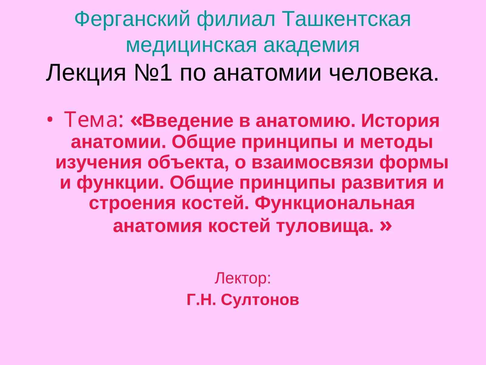 Лекция №1 по анатомии человека 1